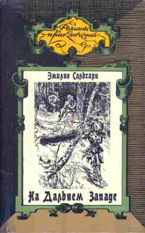 Книга Эмилио Сальгари На Дальнем Западе 11-93 Баград.рф